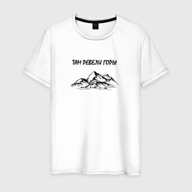 Мужская футболка хлопок с принтом Горы. Подарок путешественнику. в Тюмени, 100% хлопок | прямой крой, круглый вырез горловины, длина до линии бедер, слегка спущенное плечо. | горы | графика | любителю гор | пейзаж | подарок путешественнику | сувенир | туризм | экстрим | юмор