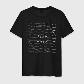 Мужская футболка хлопок с принтом Одинокая луна (lone moon) в Екатеринбурге, 100% хлопок | прямой крой, круглый вырез горловины, длина до линии бедер, слегка спущенное плечо. | абстракция | английский | волны | круг | луна | минимализм