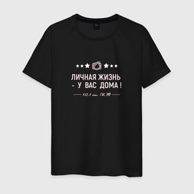Мужская футболка хлопок с принтом Личная жизнь   у вас ДОМА в Петрозаводске, 100% хлопок | прямой крой, круглый вырез горловины, длина до линии бедер, слегка спущенное плечо. | надпись | прикол | профессия | фотограф | фраза