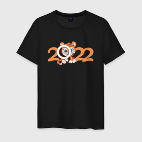 Мужская футболка хлопок с принтом Милый тигренок 2022 в Курске, 100% хлопок | прямой крой, круглый вырез горловины, длина до линии бедер, слегка спущенное плечо. | 2022 | год тигра | новый год | новый год 2022 | символ года | тигр | тигренок | тигрица | тигры