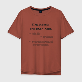 Мужская футболка хлопок Oversize с принтом Бухгалтерская отчетность в Петрозаводске, 100% хлопок | свободный крой, круглый ворот, “спинка” длиннее передней части | бухгалтер | бухгалтерия | бухгалтерская | бухгалтерский | бухучет | вранье | ложь | отчетность | учет