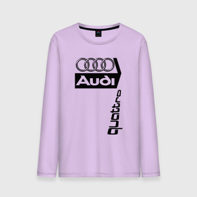 Мужской лонгслив хлопок с принтом Ауди Audi в Новосибирске, 100% хлопок |  | audi | quattro | автоспорт | ауди | логотипы | надписи | немецкая классика | немецкие машины | полный привод