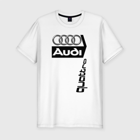 Мужская футболка хлопок Slim с принтом Ауди Audi , 92% хлопок, 8% лайкра | приталенный силуэт, круглый вырез ворота, длина до линии бедра, короткий рукав | audi | quattro | автоспорт | ауди | логотипы | надписи | немецкая классика | немецкие машины | полный привод