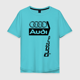 Мужская футболка хлопок Oversize с принтом Ауди Audi в Новосибирске, 100% хлопок | свободный крой, круглый ворот, “спинка” длиннее передней части | audi | quattro | автоспорт | ауди | логотипы | надписи | немецкая классика | немецкие машины | полный привод