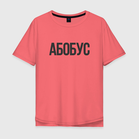 Мужская футболка хлопок Oversize с принтом Абобус Мем в Екатеринбурге, 100% хлопок | свободный крой, круглый ворот, “спинка” длиннее передней части | among us | абобус | амобус | амонг ас | даша корейка