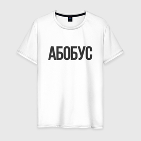 Мужская футболка хлопок с принтом Абобус Мем в Санкт-Петербурге, 100% хлопок | прямой крой, круглый вырез горловины, длина до линии бедер, слегка спущенное плечо. | among us | абобус | амобус | амонг ас | даша корейка