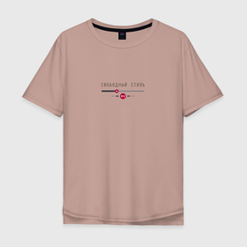 Мужская футболка хлопок Oversize с принтом Свободный стиль в Тюмени, 100% хлопок | свободный крой, круглый ворот, “спинка” длиннее передней части | freestyle | play | кнопки | медиаплеер | музыка | свобода | стиль
