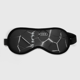 Маска для сна 3D с принтом AUDI GREY 3D ПЛИТЫ в Тюмени, внешний слой — 100% полиэфир, внутренний слой — 100% хлопок, между ними — поролон |  | audi | auto | rs | sport | авто | автомобиль | автомобильные | ауди | бренд | марка | машины | спорт