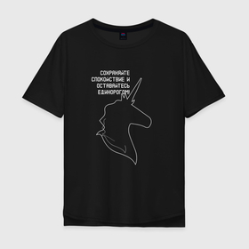 Мужская футболка хлопок Oversize с принтом Оставайтесь единорогом в Петрозаводске, 100% хлопок | свободный крой, круглый ворот, “спинка” длиннее передней части | абстракция | единорог | животные | минимализм. | цитата