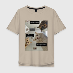 Мужская футболка хлопок Oversize с принтом Наташ вставай в Курске, 100% хлопок | свободный крой, круглый ворот, “спинка” длиннее передней части | коты | красивое | мем | показываю | продаете | рыба | рыбов