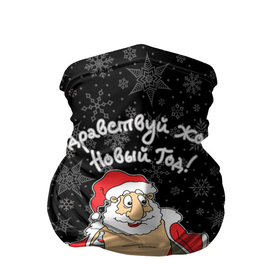 Бандана-труба 3D с принтом Здравствуй ...опа, Новый Год , 100% полиэстер, ткань с особыми свойствами — Activecool | плотность 150‒180 г/м2; хорошо тянется, но сохраняет форму | bare belly | bottle | christmas | drunk | happy new year | red coat | santa claus | snow | бутылка | дед мороз | красная шуба | новый год | рождество | санта клаус | снег
