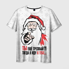 Мужская футболка 3D с принтом Ты ещё трезвый в Новосибирске, 100% полиэфир | прямой крой, круглый вырез горловины, длина до линии бедер | 2022 | happy new year | merry christmas | poster | santa claus | then im coming to you | you are still sober | дед мороз | новый год | плакат | рождество | тогда я иду к тебе | ты ещё трезвый