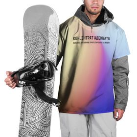 Накидка на куртку 3D с принтом Концентрат адеквата в Тюмени, 100% полиэстер |  | адекват | градиент | концентрат адеквата | надпись | пафос | яркий стиль