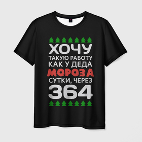 Мужская футболка 3D с принтом Хочу такую работу как у Деда Мороза сутки, через 364 в Екатеринбурге, 100% полиэфир | прямой крой, круглый вырез горловины, длина до линии бедер | christmas | merry christmas | santa claus | дед мороз | ёлка | зима | мороз | новый год | подарок | праздник | прикол | работа | рождество | с новым годом | санта клаус | сарказм | смешной | снегурочка | снежинки | шутка