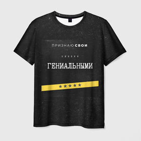 Мужская футболка 3D с принтом Признаю ошибки в Тюмени, 100% полиэфир | прямой крой, круглый вырез горловины, длина до линии бедер | 