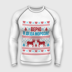 Мужской рашгард 3D с принтом Верю в Дедушку Мороза в Новосибирске,  |  | christmas | merry christmas | santa claus | вышивка | дед мороз | ёлка | новогодние олени | новый год | оленёнок бэмби | оленёнок рудольф | орнамент | с новым годом | сантаклаус | свитер с оленями | северный олень