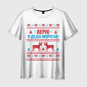 Мужская футболка 3D с принтом Верю в Дедушку Мороза в Новосибирске, 100% полиэфир | прямой крой, круглый вырез горловины, длина до линии бедер | christmas | merry christmas | santa claus | вышивка | дед мороз | ёлка | новогодние олени | новый год | оленёнок бэмби | оленёнок рудольф | орнамент | с новым годом | сантаклаус | свитер с оленями | северный олень