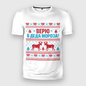 Мужская футболка 3D спортивная с принтом Верю в Дедушку Мороза в Новосибирске, 100% полиэстер с улучшенными характеристиками | приталенный силуэт, круглая горловина, широкие плечи, сужается к линии бедра | christmas | merry christmas | santa claus | вышивка | дед мороз | ёлка | новогодние олени | новый год | оленёнок бэмби | оленёнок рудольф | орнамент | с новым годом | сантаклаус | свитер с оленями | северный олень