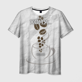 Мужская футболка 3D с принтом хочу... кофе в Екатеринбурге, 100% полиэфир | прямой крой, круглый вырез горловины, длина до линии бедер | Тематика изображения на принте: еда | кофе | лозунг | мемы | надписи | надпись | напитки | прикол | светлая