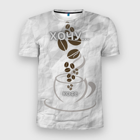 Мужская футболка 3D Slim с принтом хочу... кофе в Екатеринбурге, 100% полиэстер с улучшенными характеристиками | приталенный силуэт, круглая горловина, широкие плечи, сужается к линии бедра | Тематика изображения на принте: еда | кофе | лозунг | мемы | надписи | надпись | напитки | прикол | светлая
