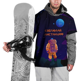 Накидка на куртку 3D с принтом Космонавт на Дистанции , 100% полиэстер |  | corona virus | cosmonaut | covid19 | keep your distance | planet | space | корона вирус | космонавт | космос | планета | соблюдай дистанцию