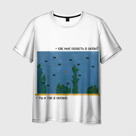 Мужская футболка 3D с принтом Рыбка в океане в Тюмени, 100% полиэфир | прямой крой, круглый вырез горловины, длина до линии бедер | fish | ocean | авторское | арт | идеально для шоппера | надписи о жизни | океан | по мотивам притчи | под водой | притчи | рыба | рыбка | рыбка в море | рыбы | уникальное | философия | философские цитаты