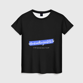Женская футболка 3D с принтом Интеллектуальный провокатор чёрно голубой в Петрозаводске, 100% полиэфир ( синтетическое хлопкоподобное полотно) | прямой крой, круглый вырез горловины, длина до линии бедер | 