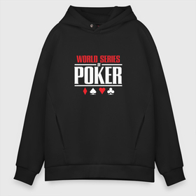 Мужское худи Oversize хлопок с принтом World Series of Poker, black в Белгороде, френч-терри — 70% хлопок, 30% полиэстер. Мягкий теплый начес внутри —100% хлопок | боковые карманы, эластичные манжеты и нижняя кромка, капюшон на магнитной кнопке | poker | world series of poker | wsop | карты | лого | логотип | мировая серия покера | покер