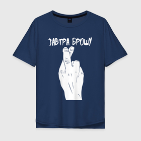 Мужская футболка хлопок Oversize с принтом БРОШУ ЗАВТРА в Екатеринбурге, 100% хлопок | свободный крой, круглый ворот, “спинка” длиннее передней части | брошу | вредные | завтра | крест | надписи | обещание | пальцы | привычки | рука | текст