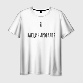 Мужская футболка 3D с принтом Я Сделал Вакцину в городе Новоалтайск, 100% полиэфир | прямой крой, круглый вырез горловины, длина до линии бедер | 