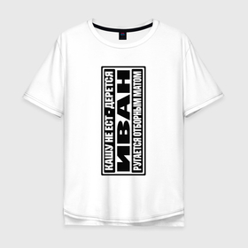 Мужская футболка хлопок Oversize с принтом IVN ONE в Белгороде, 100% хлопок | свободный крой, круглый ворот, “спинка” длиннее передней части | ivan | name | иван | иван имя | имена | имя иван