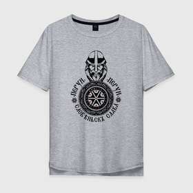 Мужская футболка хлопок Oversize с принтом Перун Славянский языческий бог , 100% хлопок | свободный крой, круглый ворот, “спинка” длиннее передней части | перун | руны | русь | символ | славяне | славянское | язычество