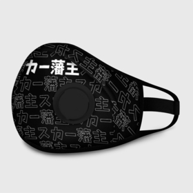 Маска из неопрена с принтом SCARLXRD WHITE LOGO PATTERN КОНТУР в городе Новоалтайск, неопрен 100% | Форма огибающая нос. Резинки для ушей с дополнительной резинкой на затылке. Клапан для выдоха для активного дыхания при занятиях спортом. Эластичный материал маски и окантовки для лучшего растяжения и прилегания маски.  | hip hop | japan | listhrop | rap | scarlord | scarlxrd | британия | дрилл | иероглифы | листроп | мариус листроп | реп | рэп | рэп метал | скарлорд | трэп | трэп метал | хип хоп | япония