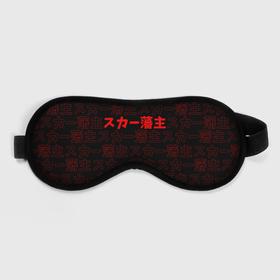 Маска для сна 3D с принтом SCARLXRD RED PATTERN JAPAN STYLE , внешний слой — 100% полиэфир, внутренний слой — 100% хлопок, между ними — поролон |  | hip hop | japan | listhrop | rap | scarlord | scarlxrd | британия | дрилл | иероглифы | листроп | мариус листроп | реп | рэп | рэп метал | скарлорд | трэп | трэп метал | хип хоп | япония