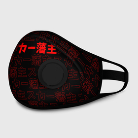 Маска из неопрена с принтом SCARLXRD RED PATTERN JAPAN STYLE в городе Новоалтайск, неопрен 100% | Форма огибающая нос. Резинки для ушей с дополнительной резинкой на затылке. Клапан для выдоха для активного дыхания при занятиях спортом. Эластичный материал маски и окантовки для лучшего растяжения и прилегания маски.  | hip hop | japan | listhrop | rap | scarlord | scarlxrd | британия | дрилл | иероглифы | листроп | мариус листроп | реп | рэп | рэп метал | скарлорд | трэп | трэп метал | хип хоп | япония