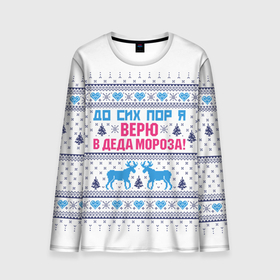 Мужской лонгслив 3D с принтом До сих пор я верю в Деда Мороза в Новосибирске, 100% полиэстер | длинные рукава, круглый вырез горловины, полуприлегающий силуэт | Тематика изображения на принте: deer | happy new year | i believe in santa claus | knitted | merry christmas | ornament | still | sweater | trees | with deer | вязаный | до сих пор | ёлки | новый год | олени | орнамент | рождество | с оленями | свитер | я верю в деда мороза