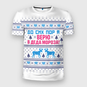 Мужская футболка 3D спортивная с принтом До сих пор я верю в Деда Мороза в Новосибирске, 100% полиэстер с улучшенными характеристиками | приталенный силуэт, круглая горловина, широкие плечи, сужается к линии бедра | deer | happy new year | i believe in santa claus | knitted | merry christmas | ornament | still | sweater | trees | with deer | вязаный | до сих пор | ёлки | новый год | олени | орнамент | рождество | с оленями | свитер | я верю в деда мороза