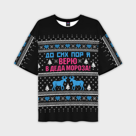 Мужская футболка OVERSIZE 3D с принтом До сих пор верю в Деда Мороза в Новосибирске,  |  | deer | happy new year | i believe in santa claus | knitted | merry christmas | ornament | still | sweater | trees | with deer | вязаный | до сих пор | ёлки | новый год | олени | орнамент | рождество | с оленями | свитер | я верю в деда мороза