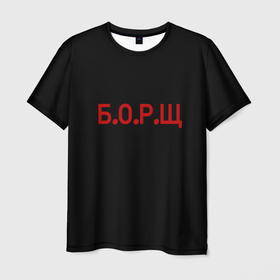 Мужская футболка 3D с принтом Б.О.Р.Щ в Санкт-Петербурге, 100% полиэфир | прямой крой, круглый вырез горловины, длина до линии бедер | борщ | кулинария | народное | приколы | россия | юмор