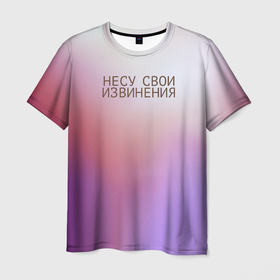 Мужская футболка 3D с принтом Несу свои извинения в Екатеринбурге, 100% полиэфир | прямой крой, круглый вырез горловины, длина до линии бедер | градиент | извинение | ирония | несу свои извинения | прикол | сарказм | яркий стиль