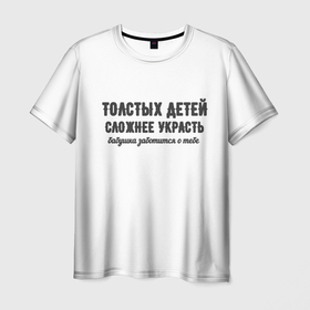 Мужская футболка 3D с принтом Толстых детей сложнее украсть в Белгороде, 100% полиэфир | прямой крой, круглый вырез горловины, длина до линии бедер | бабушка | лишний вес | мемы | мотивация | юмор