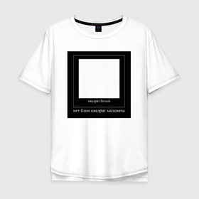 Мужская футболка хлопок Oversize с принтом Демотиваторы в Новосибирске, 100% хлопок | свободный крой, круглый ворот, “спинка” длиннее передней части | белый | демотиваторы | мемы | трендовые надписи | тренды