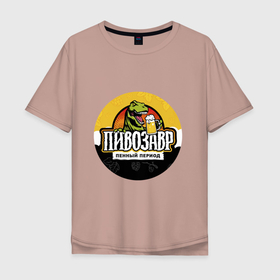 Мужская футболка хлопок Oversize с принтом Пивозавр пенный период HD в Тюмени, 100% хлопок | свободный крой, круглый ворот, “спинка” длиннее передней части | дино | динозавр | напитки | напиток | пенный период | прикольные надписи | прикольный рисунок