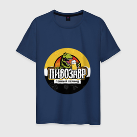 Мужская футболка хлопок с принтом Пивозавр пенный период HD в Тюмени, 100% хлопок | прямой крой, круглый вырез горловины, длина до линии бедер, слегка спущенное плечо. | дино | динозавр | напитки | напиток | пенный период | прикольные надписи | прикольный рисунок