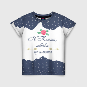Детская футболка 3D с принтом Ксюша, юбочка из плюша в Екатеринбурге, 100% гипоаллергенный полиэфир | прямой крой, круглый вырез горловины, длина до линии бедер, чуть спущенное плечо, ткань немного тянется | девочкам | девушкам | имена | ксения | ксюша