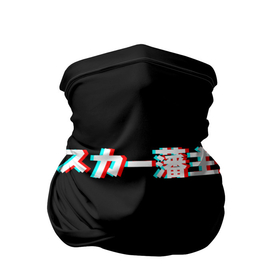 Бандана-труба 3D с принтом SCARLXRD GLITCH LOGO в Курске, 100% полиэстер, ткань с особыми свойствами — Activecool | плотность 150‒180 г/м2; хорошо тянется, но сохраняет форму | glitch | hip hop | japan | listhrop | rap | scarlord | scarlxrd | британия | глитч | дрилл | иероглифы | листроп | мариус листроп | реп | рэп | рэп метал | скарлорд | трэп | трэп метал | хип хоп | япония