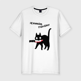 Мужская футболка хлопок Slim с принтом РЕЖИКОМ ПОНОЖУ CAT в Новосибирске, 92% хлопок, 8% лайкра | приталенный силуэт, круглый вырез ворота, длина до линии бедра, короткий рукав | art | black | black cat | cat | dark | dark cat | halloween | instagram | tik tok | vk | what | what cat | what mem | арт | вк | инстаграм | кот | кот арт | кот мем | кот с ножом | мем | меме | нож | ножик | праздник | прикол | прикольный кот | тик ток | 