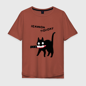 Мужская футболка хлопок Oversize с принтом РЕЖИКОМ ПОНОЖУ CAT в Новосибирске, 100% хлопок | свободный крой, круглый ворот, “спинка” длиннее передней части | art | black | black cat | cat | dark | dark cat | halloween | instagram | tik tok | vk | what | what cat | what mem | арт | вк | инстаграм | кот | кот арт | кот мем | кот с ножом | мем | меме | нож | ножик | праздник | прикол | прикольный кот | тик ток | 