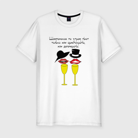 Мужская футболка хлопок Slim с принтом Аристократы в Белгороде, 92% хлопок, 8% лайкра | приталенный силуэт, круглый вырез ворота, длина до линии бедра, короткий рукав | губы | прикол | цитата | шампанское | шляпа