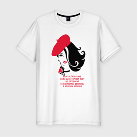 Мужская футболка хлопок Slim с принтом Красная шапочка  и волк в Петрозаводске, 92% хлопок, 8% лайкра | приталенный силуэт, круглый вырез ворота, длина до линии бедра, короткий рукав | волк | голова | девушка | прикол | цитата